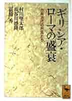 ギリシア・ロ-マ時代の書物/朝文社/ホルスト・ブランク（単行本） ギリシア・ローマ時代の書物 / ホルスト・ブランク 著 | 歴史